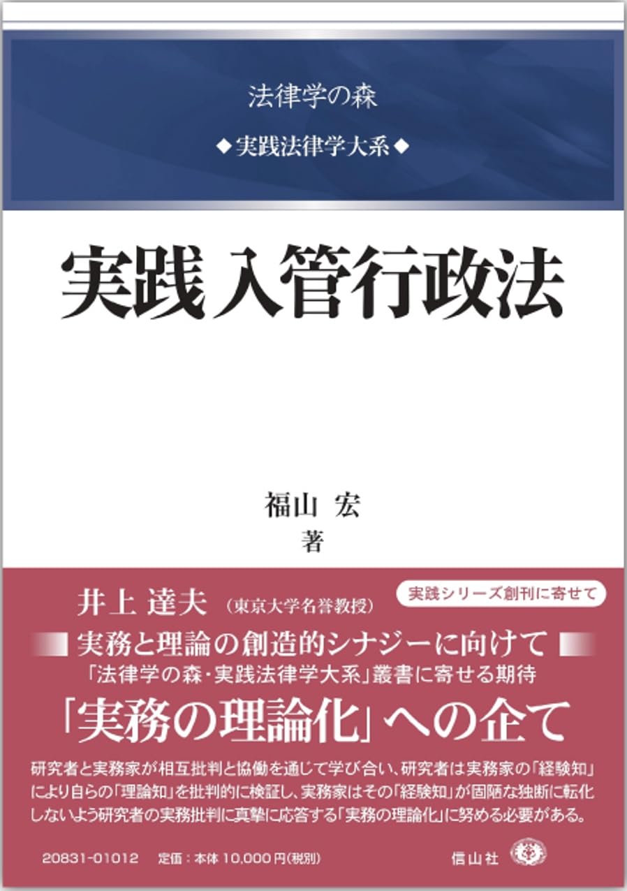 【裁断済】実践入管行政法 (法律学の森・実践法律学大系シリーズ) 実践入管行政法 (法律学の森・実践法律学大系シリーズ) | 福山 宏 |本