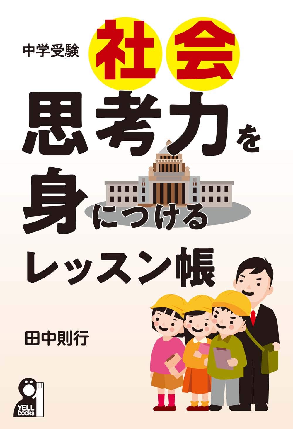中学受験社会 思考力を身につけるレッスン帳 (YELL books) | 田中則行