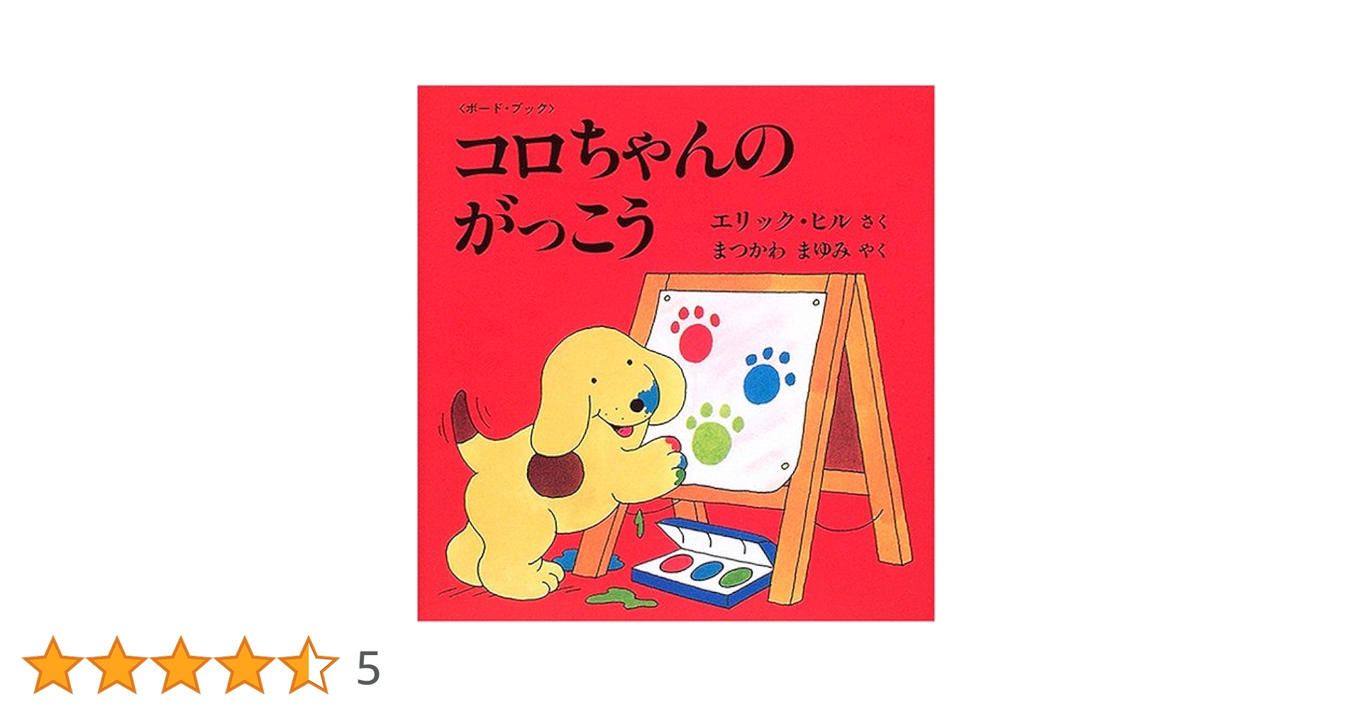 コロちゃんのしかけ絵本の本棚（既１５巻）/評論社/エリック・ヒル（単行本） 91tno1ukYiL._AC_UL210_SR210,