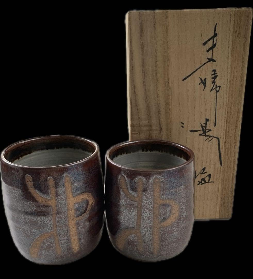 佐渡 無名異焼 長浜数右エ門 作夫婦湯盌鉄釉湯呑共箱