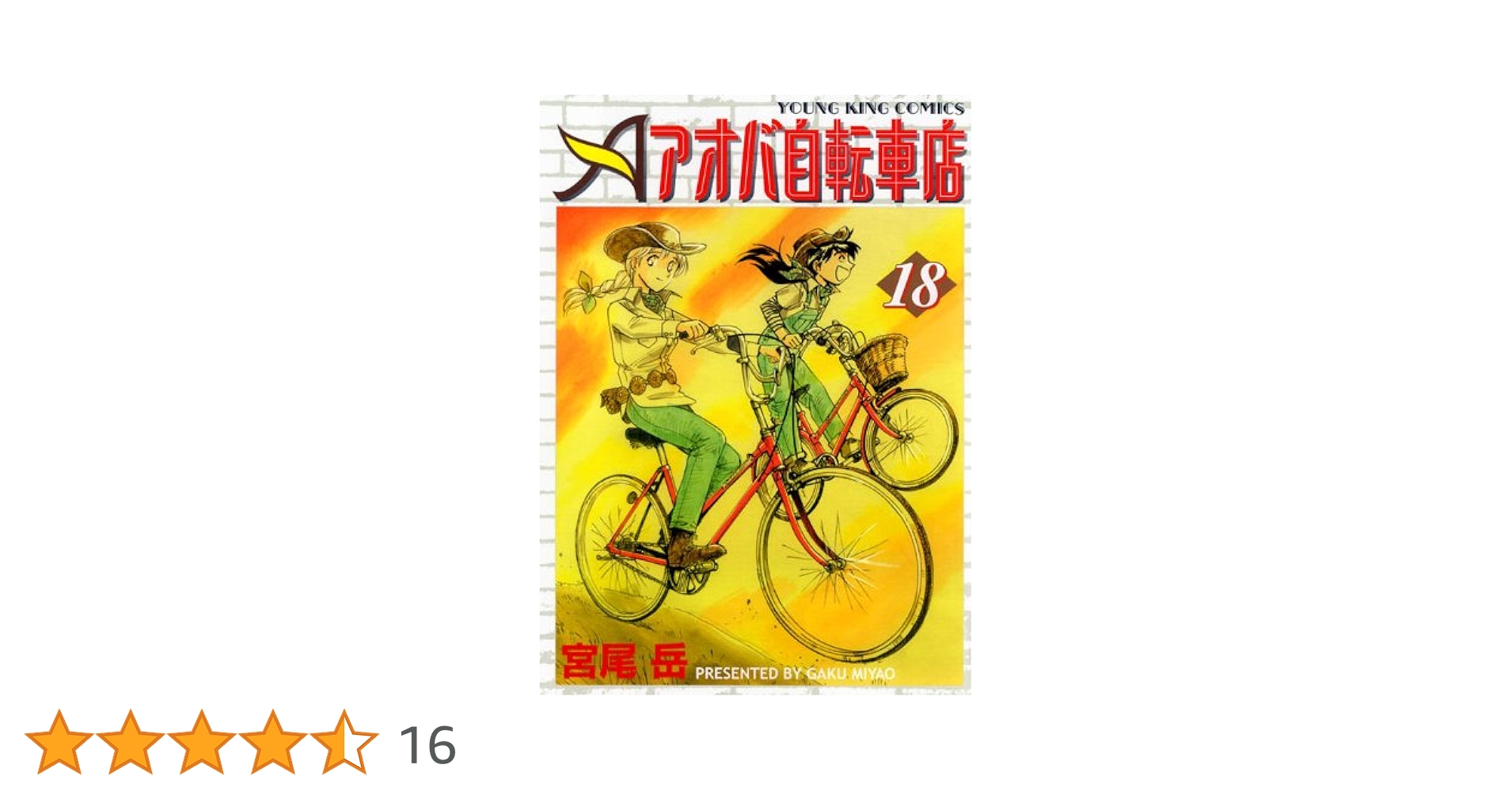 アオバ自転車店 (18) (ヤングキングコミックス) | 宮尾 岳 |本