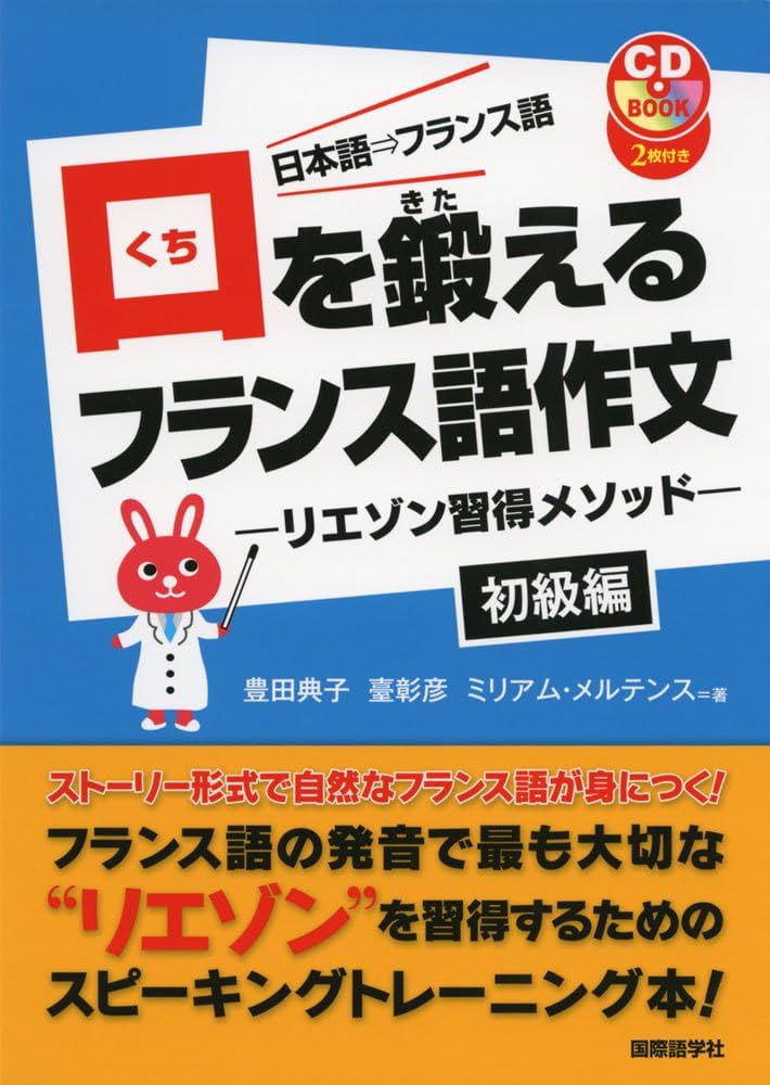 口を鍛えるフランス語作文－リエゾン習得メソッド－初級編 | 豊田 典子