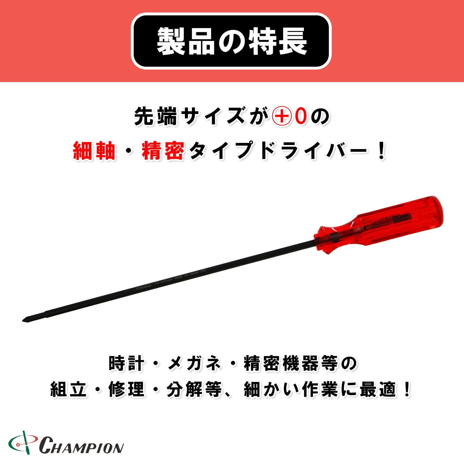 Amazon | チャンピオンツール 精密ドライバー +0×200 プラス