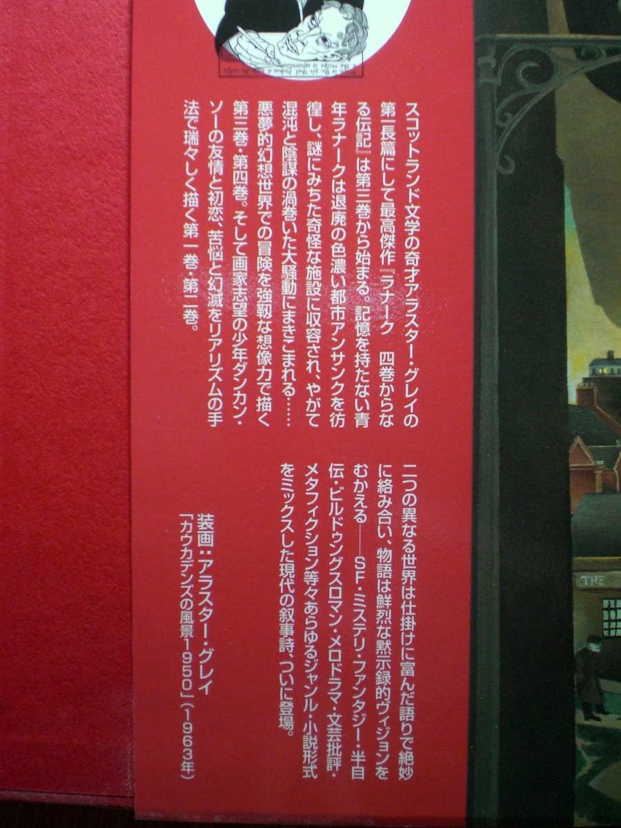 Amazon.co.jp: 『ラナーク 四巻からなる伝記』アラスター・グレイ 国書