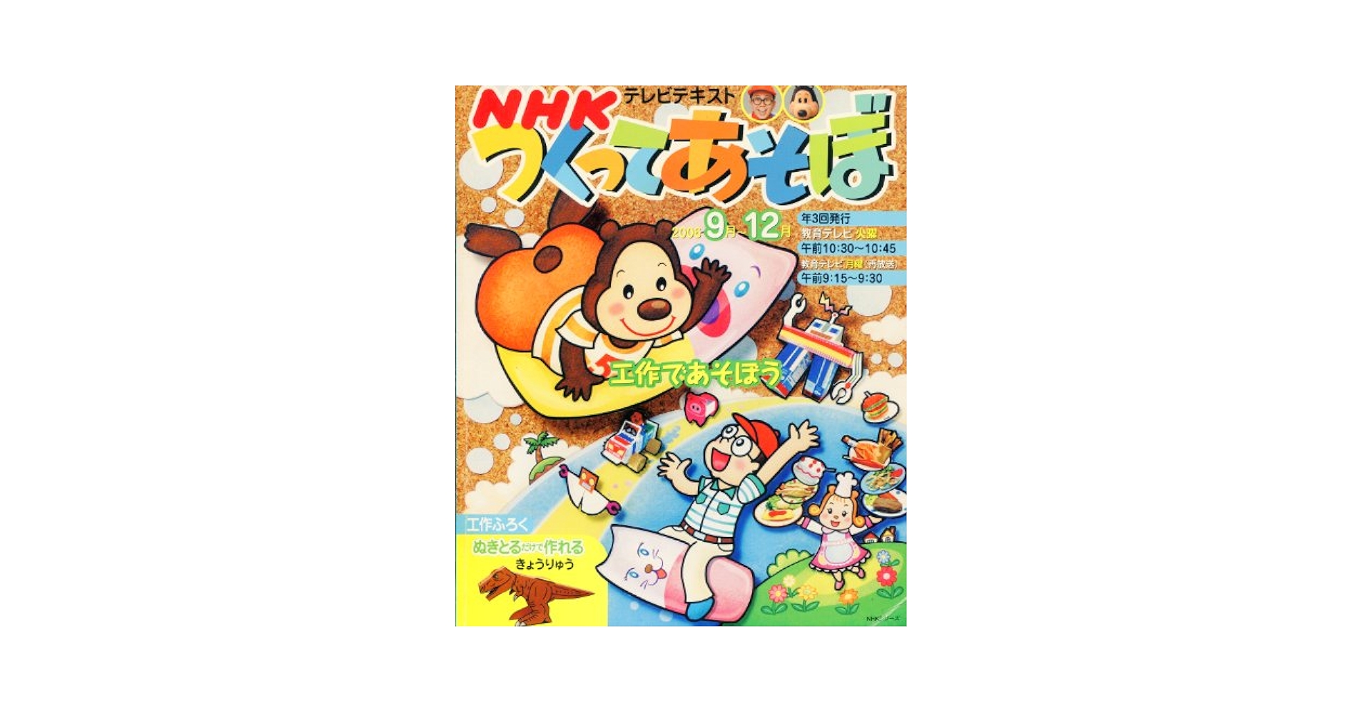 NHKテレビテキストつくってあそぼ 2006 9月~12月 (NHKシリーズ