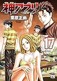 神アプリ 17 (ヤングチャンピオン・コミックス)