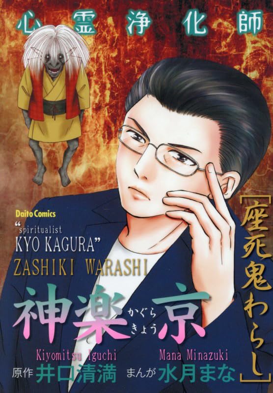 心霊浄化師 神楽京 座死鬼わらし (DAITO COMICS) | 井口清満, 水月まな