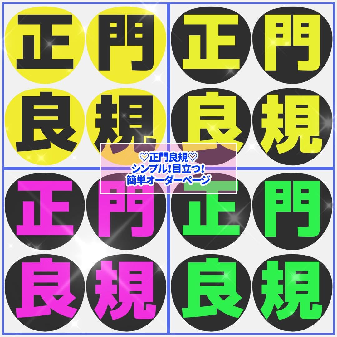 Amazon.co.jp: 正門良規 シンプル 目立つ うちわ文字 文字パネル