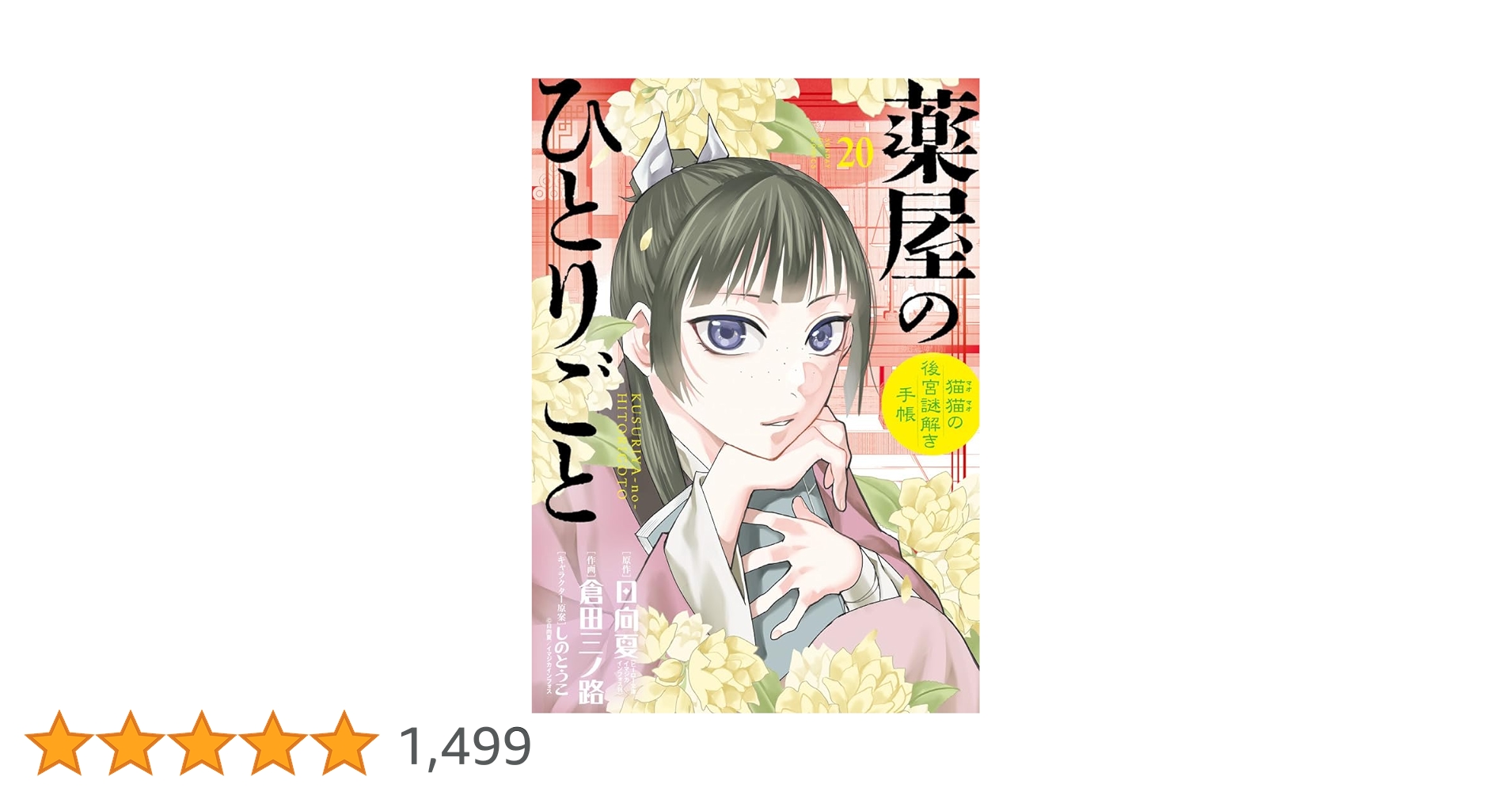 薬屋のひとりごと　全巻　20巻 新刊マンガ薬屋のひとりごと 20巻 特典カード付き - メルカリ