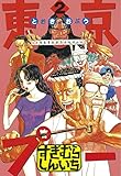 東京プー（２） (ヤングマガジンコミックス)