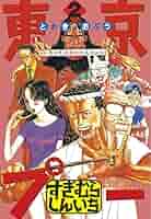 東京プー（2） (ヤングマガジンコミックス) | すぎむらしんいち