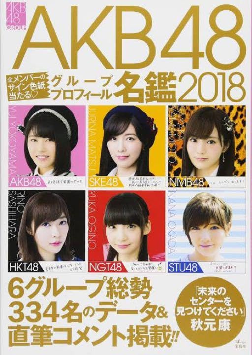 Amazon.co.jp: AKBグループプロフィール名鑑2018 鈴木くるみ 直筆