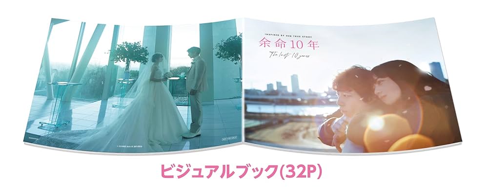 余命10年 DVD プレミアム・エディション(2枚組)他　4点セット Amazon.co.jp: 【Amazon.co.jp限定】(初回仕様)余命10年 DVD