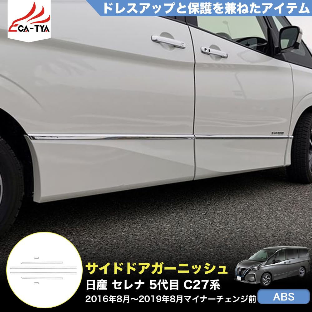 Amazon | CATYA SERENA C27系 サイドドアガーニッシュ ドアロア