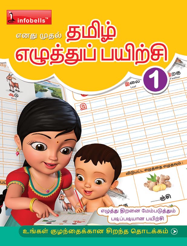 My First Tamil Writing Practice Book handwriting Improvement book Level 1 Unbound – 1 January 2023