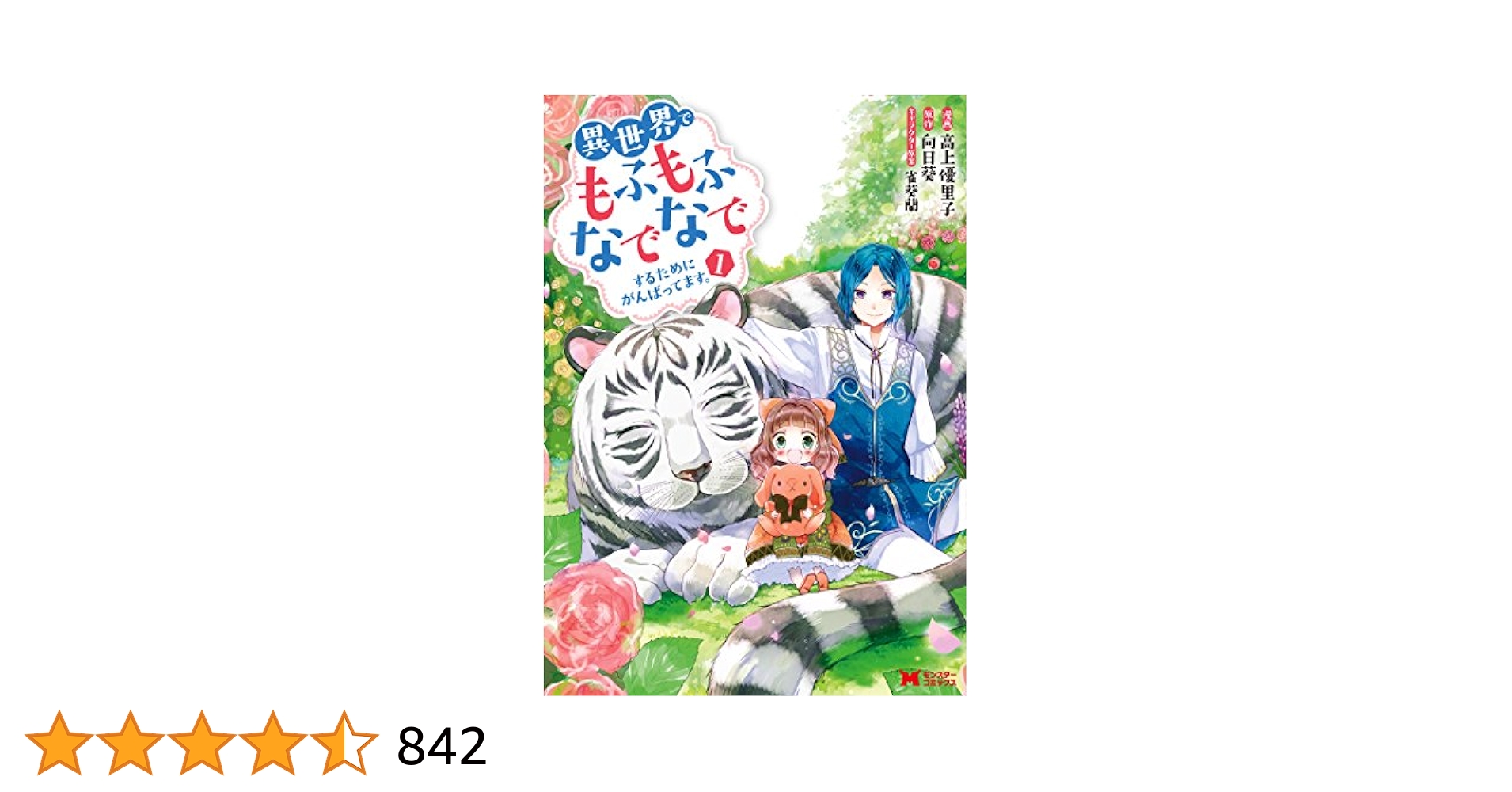 異世界でもふもふなでなでするためにがんばってます。 1巻〜
