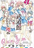 推しが武道館いってくれたら死ぬ 2 (リュウコミックス)
