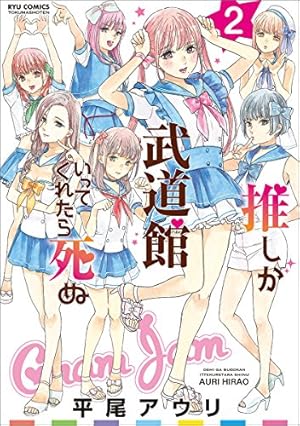 推しが武道館いってくれたら死ぬ　新連載　連載開始号　平尾アウリ　新品 Amazon.co.jp: 推しが武道館いってくれたら死ぬ 1 (リュウ