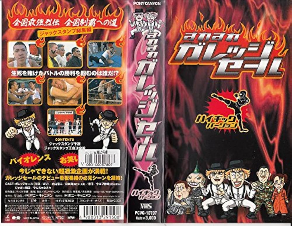 ガレッジセール　チギれる感じツアー2002　渚のピンポンダッシュ　VHS Amazon.co.jp: すれすれガレッジセール ハイキック編 [VHS