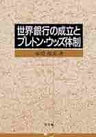 ブレトンウッズの闘い ケインズ、ホワイトと新世界秩序の創造／ベン・スティル ブレトンウッズの闘い ケインズ、ホワイトと新世界秩序の創造