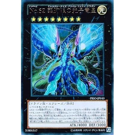 Amazon 遊戯王 Prio Jp040 Ul No 62 銀河眼の光子竜皇 Ultra トレカ 通販