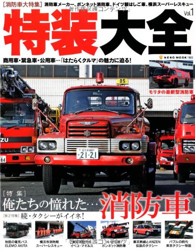 消防自動車 カラーブックス 消防自動車を買う時に読む本 - イカロス出版 イカロス出版の本