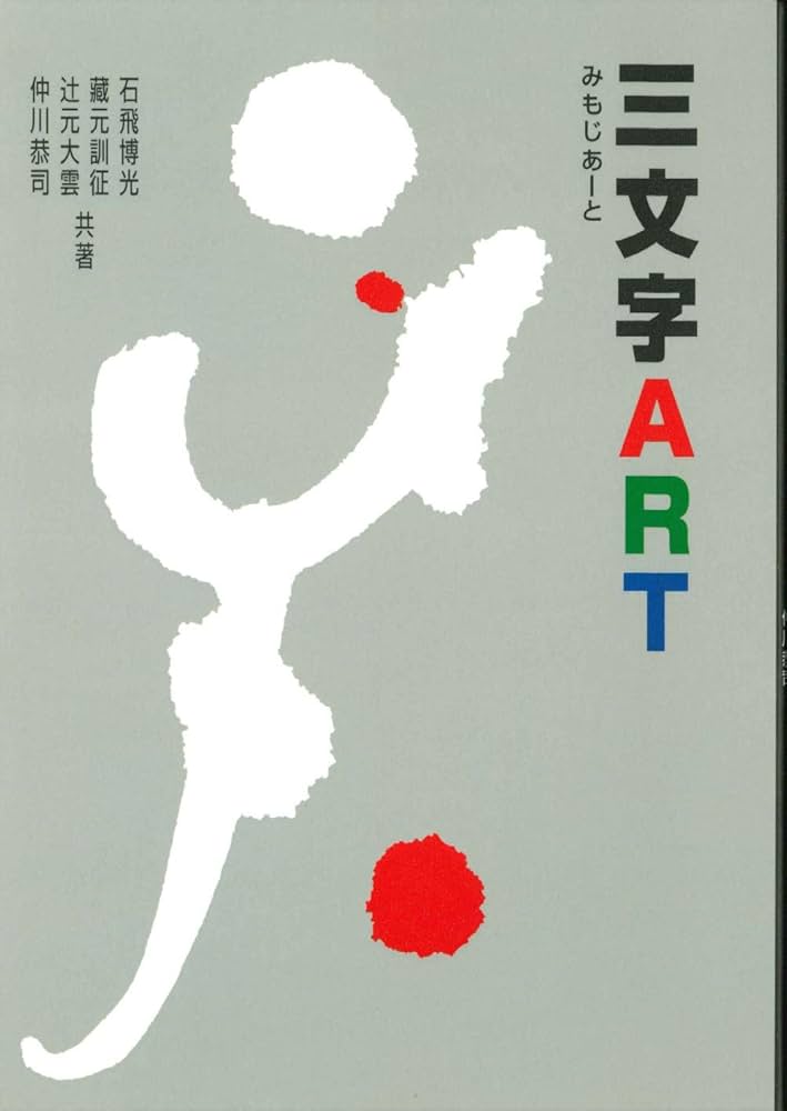 三文字ART | 石飛 博光, 蔵元 訓征, 辻本 大雲, 仲川 恭司 |本