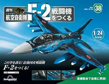 DEAGOSTINI F-2 戦闘機 1/24 スケール 実機取材で忠実に再現！世界初の1/24ビッグスケール・ダイ