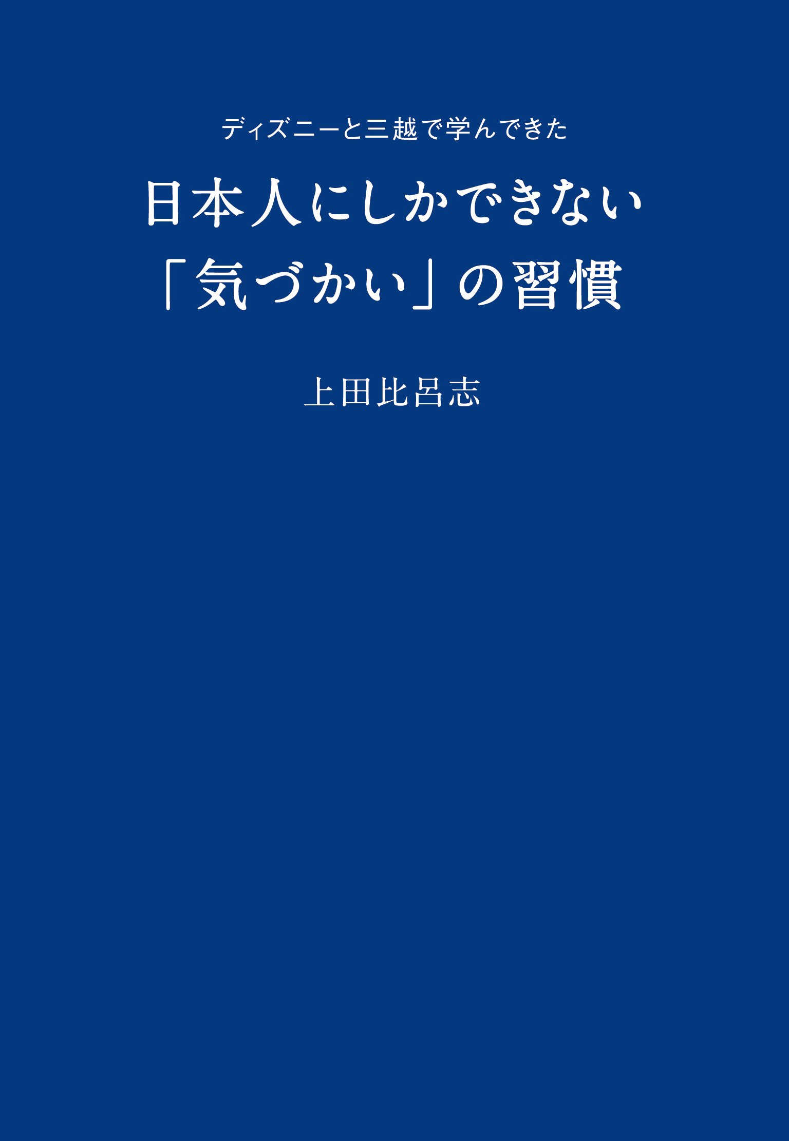 ディズニーと三越で学んできた日本人にしかできない 気づかい の習慣 上田 比呂志 本 通販 Amazon