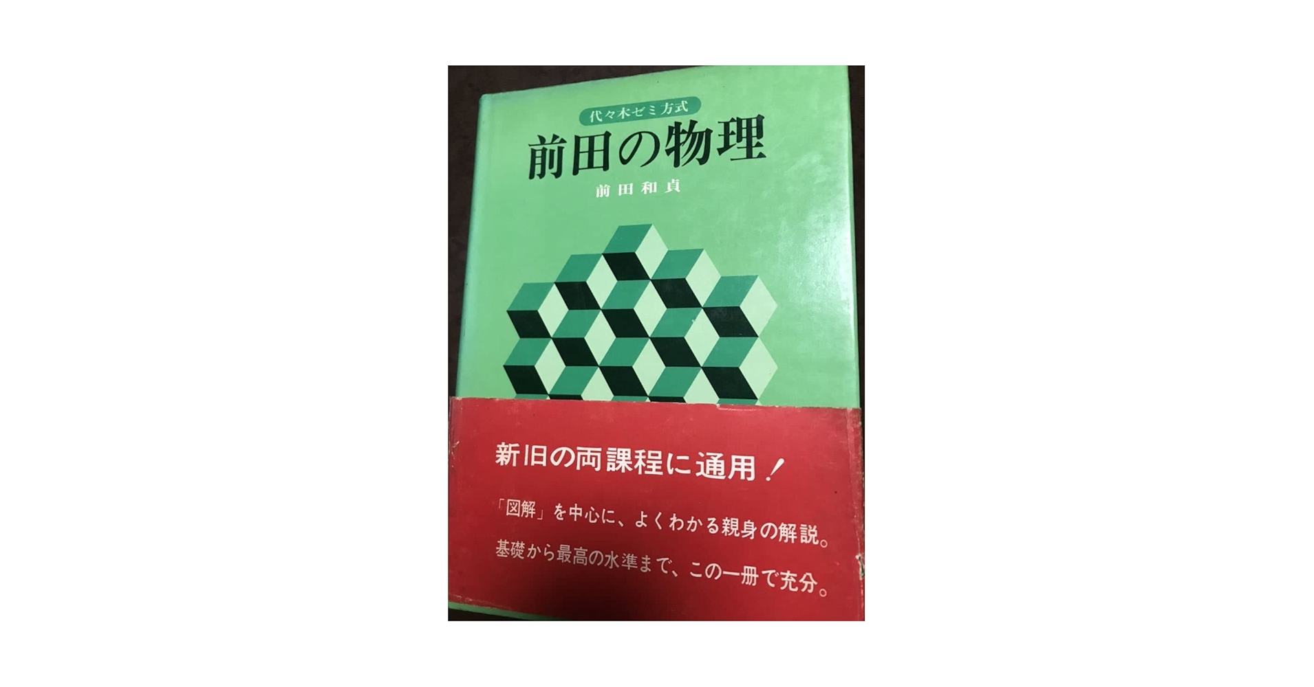 ☆絶版 帯付き☆前田の物理1B・2 : 代々木ゼミ方式 上下セット ☆絶版 ☆絶版 帯付き☆前田の物理1B・2 : 代々木ゼミ方式 上下セット ☆絶版
