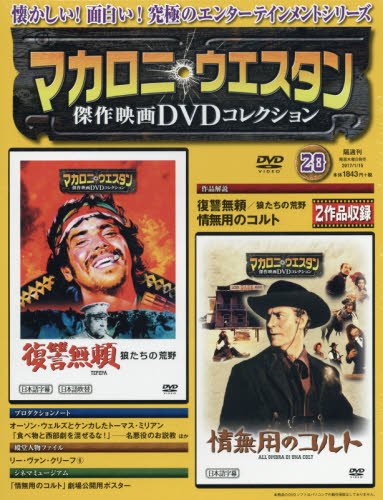 Amazon.co.jp: マカロニ・ウェスタン傑作映画DVDコレクション 2017年 1
