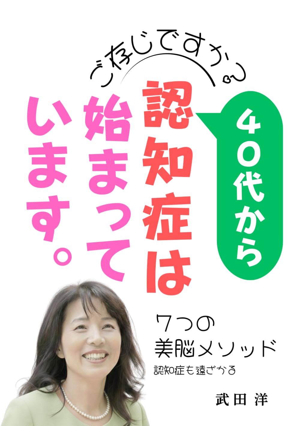 ご存じですか？40代から認知症始まっています: ７つの美脳メソッド