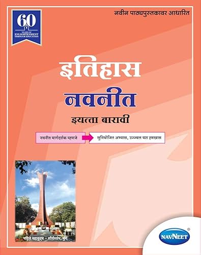 Navneet Itihas Digest | Std 12 | Arts | Kala | Maharashtra State Board | HSC |