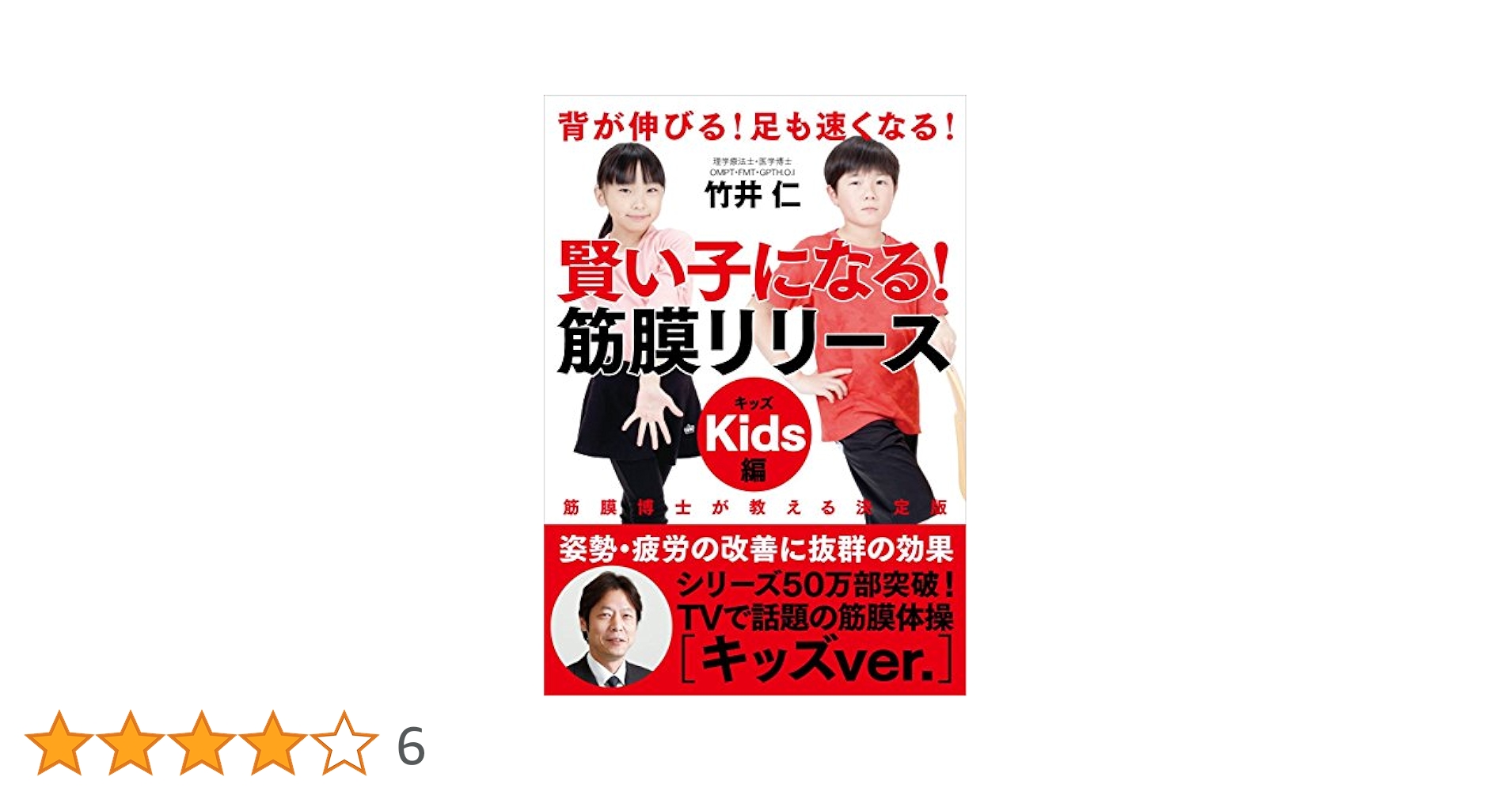賢い子になる! 筋膜リリース キッズ編──背が伸びる! 足も速くなる！ 賢い子になる！筋膜リリース Kids編 背が伸びる！足も速くなる