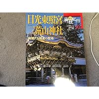 週刊 神社紀行 16 日光東照宮・二荒山神社