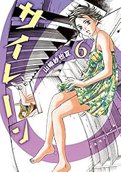 モーニング、サイレーン連載開始号 サイレーン（7） (モーニングコミックス) | 山崎紗也夏 | 青年