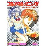 フルメタル・パニック！COMIC MISSION:3　あとに退けない二者択一? フルメタル・パニック！コミックミッション (ドラゴンコミックスエイジ)