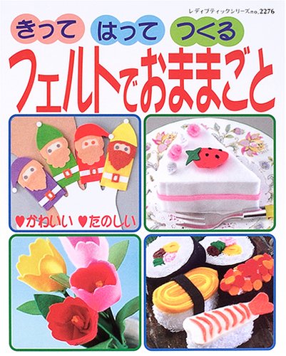 きってはってつくるフェルトでおままごと: かんたんフェルト手芸 (レディブティックシリーズ no. 2276)