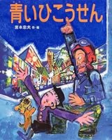 青いひこうせん 459106932X Book Cover