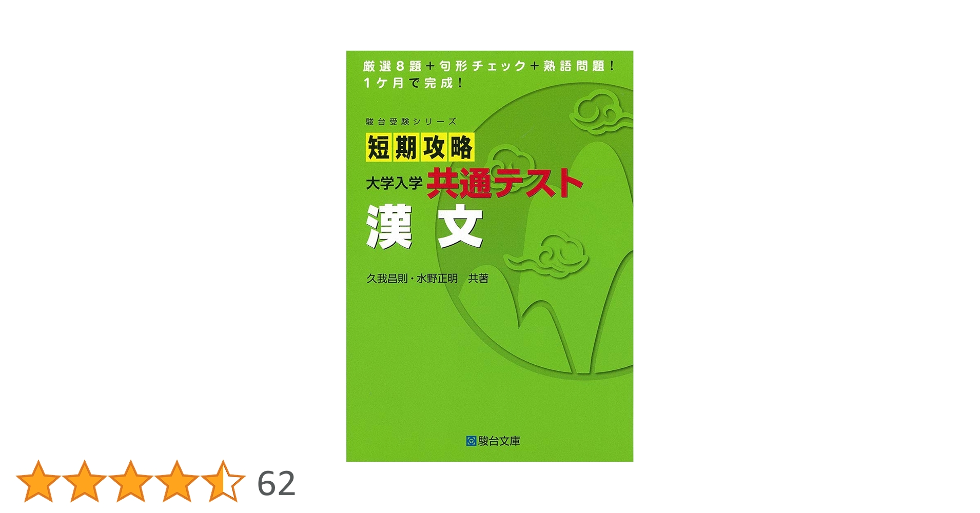 短期攻略 大学入学共通テスト 漢文 (駿台受験シリーズ) | 久我