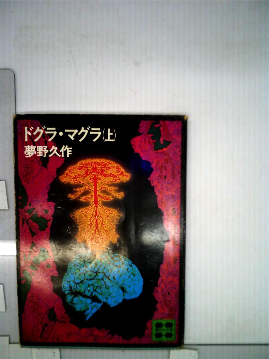 Amazon.co.jp: ドグラ・マグラ （上） 夢野久作 講談社文庫 講談社
