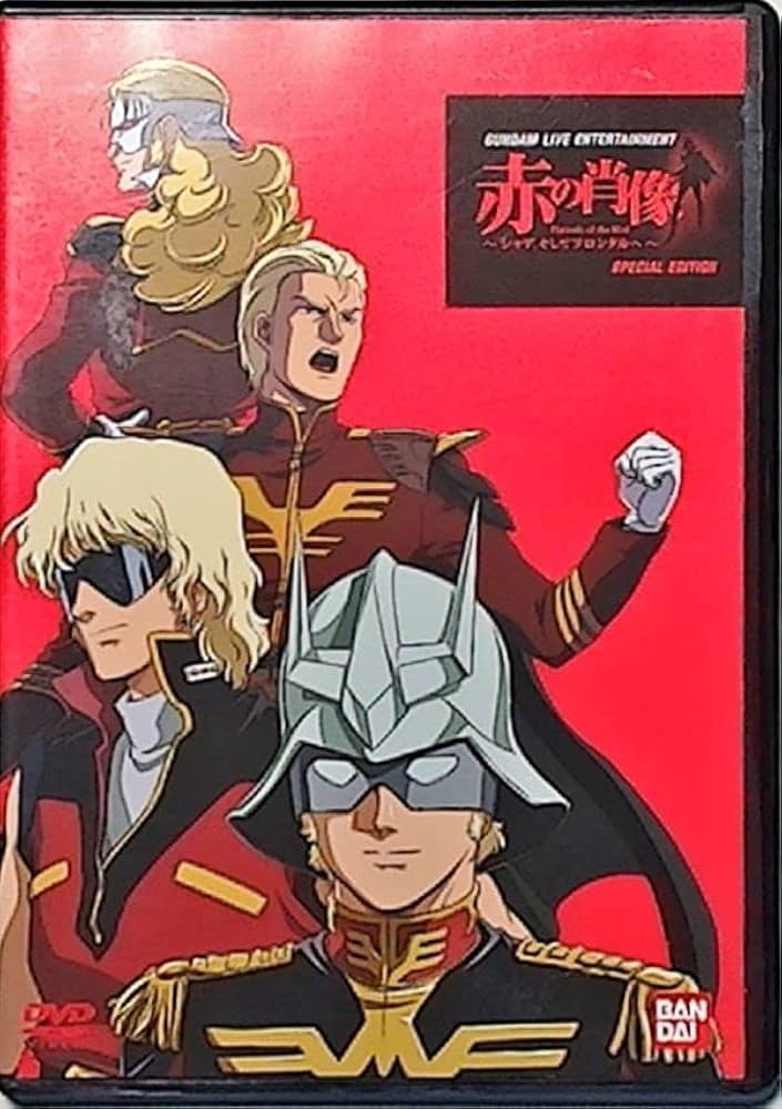 ガンダム　赤の肖像　DVD等 Amazon.co.jp: 赤の肖像 シャアそしてフロンタルへ GANDAM LIVE