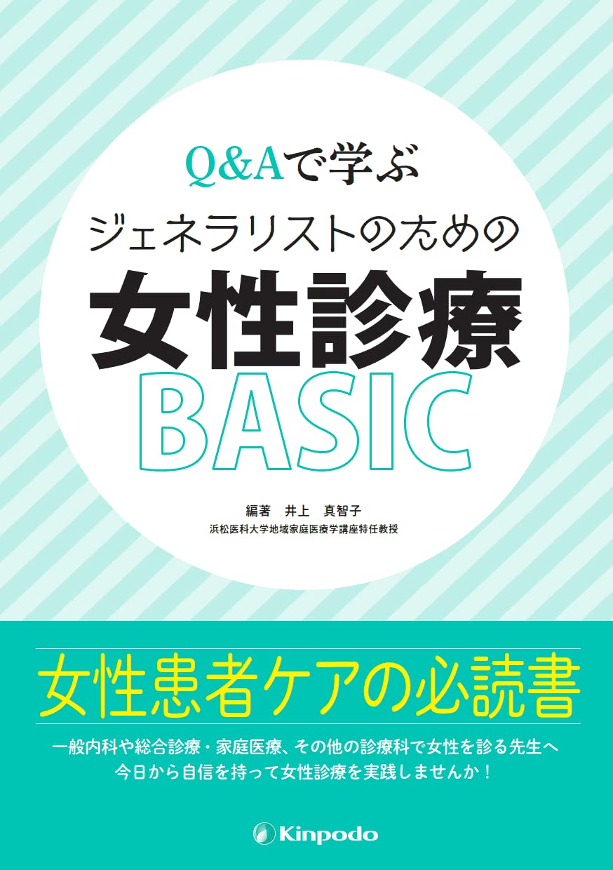 Q&Aで学ぶ ジェネラリストのための女性診療BASIC | 井上 真智子, 井上