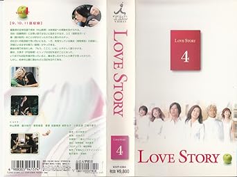 Amazon Co Jp Love Story 4 Vhs 中山美穂 豊川悦司 香取慎吾 優香 加藤晴彦 コタニキンヤ 小野武彦 中山美穂 Dvd