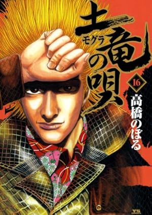 土竜の唄（55） (ヤングサンデーコミックス) | 高橋のぼる | 青年