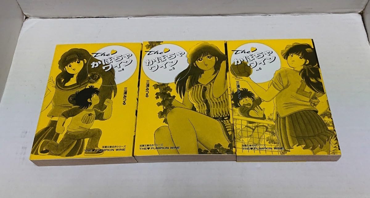 Amazon.co.jp: 双葉社 The かぼちゃワイン 全9巻 初版(2.3.5.6巻は再版