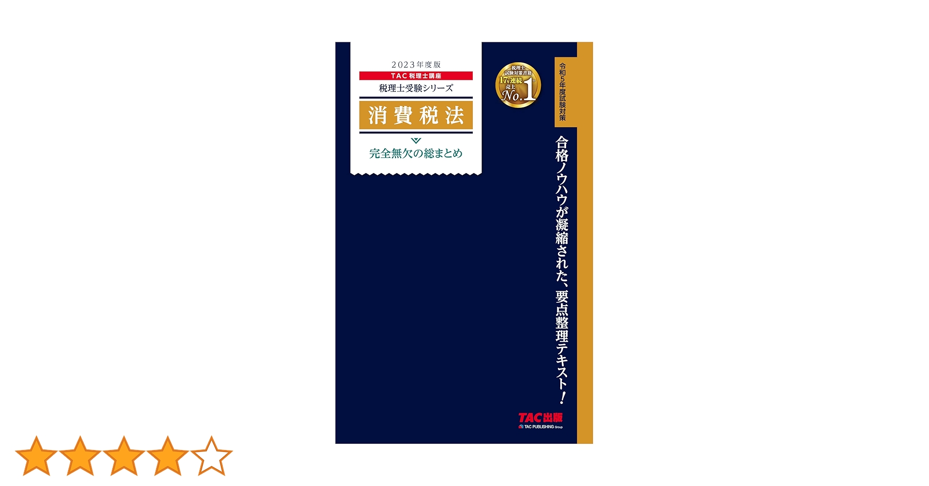 TAC消費税法2023税理士試験対策 TAC消費税法2023税理士試験対策 2025年度版 28 消費税法 過去問題集