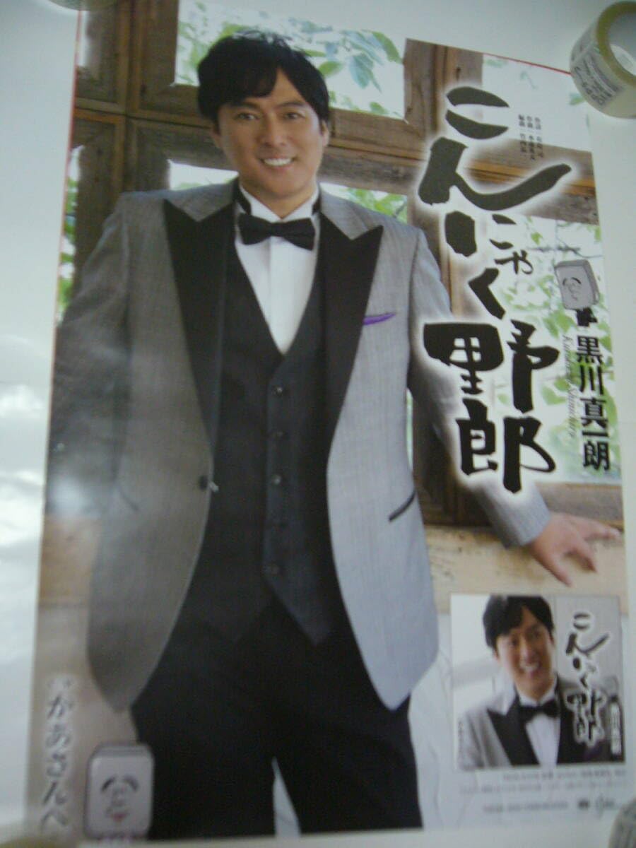 Amazon.co.jp: B2大 ポスター 演歌 黒川真一朗 こんにゃく野郎