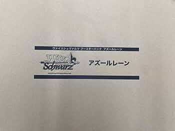 ヴァイスシュヴァルツ アズールレーン ブースター マスターカートン 未開封 Amazon.co.jp: マスターカートン 3カートン入り アズールレーン