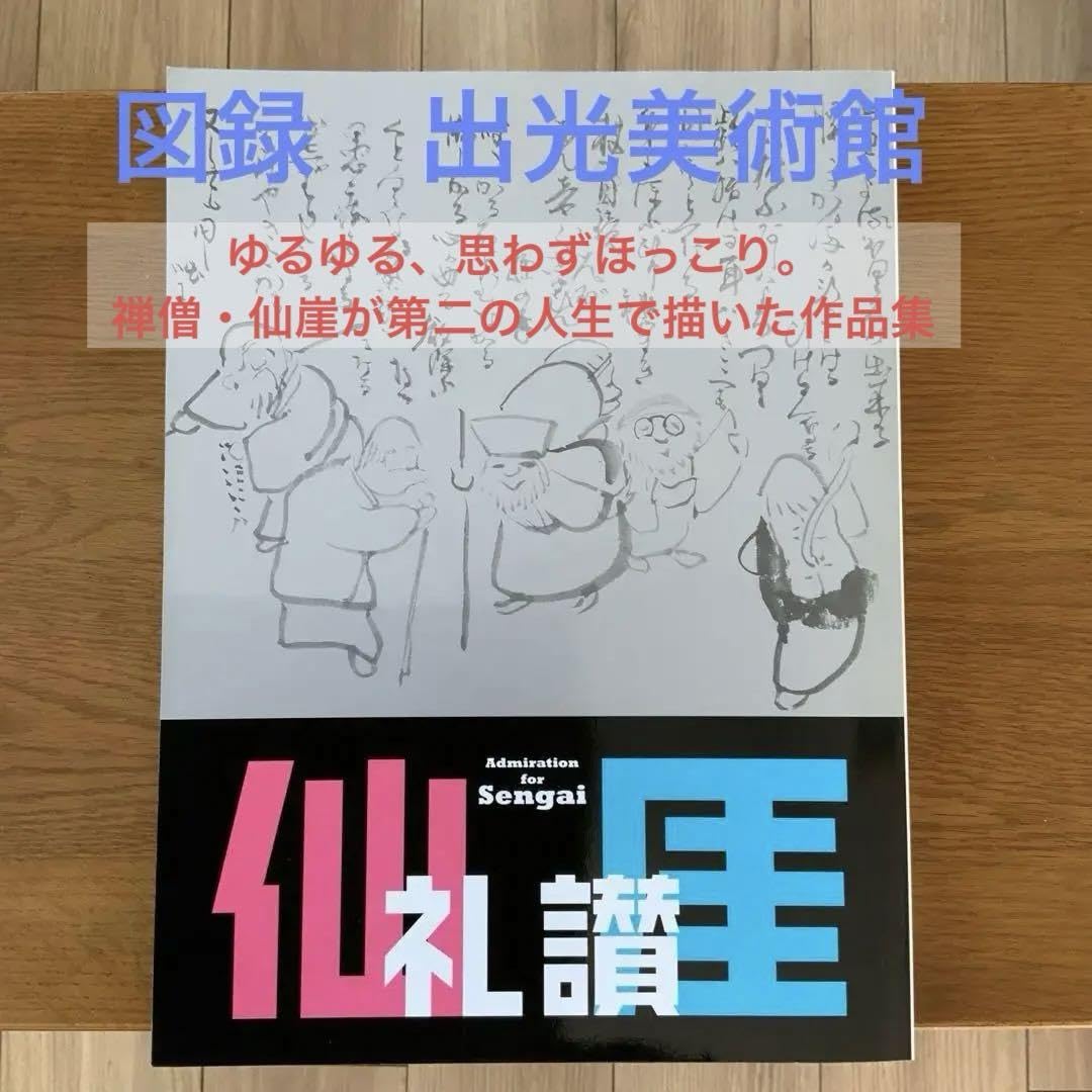 稀少品　図録　仙厓礼讚 仙厓礼賛 Amazon.co.jp: 図録 仙崖礼賛 XDTG : おもちゃ